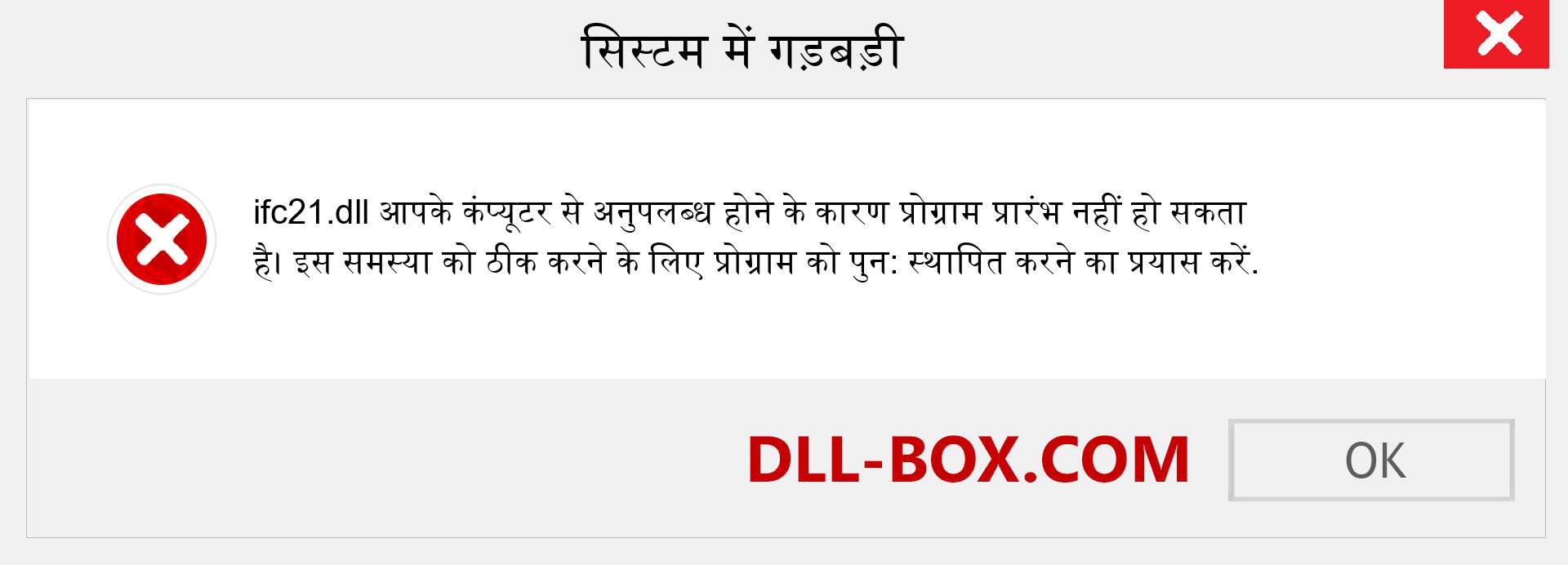 ifc21.dll फ़ाइल गुम है?. विंडोज 7, 8, 10 के लिए डाउनलोड करें - विंडोज, फोटो, इमेज पर ifc21 dll मिसिंग एरर को ठीक करें